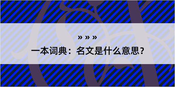 一本词典：名文是什么意思？