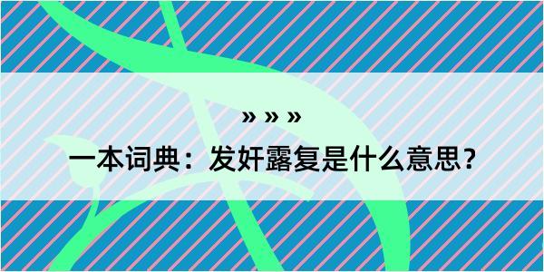 一本词典：发奸露复是什么意思？