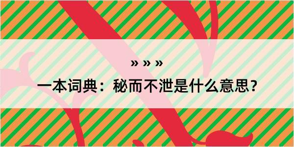 一本词典：秘而不泄是什么意思？