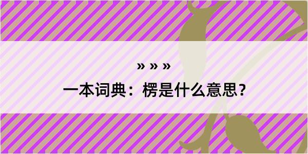 一本词典：楞是什么意思？