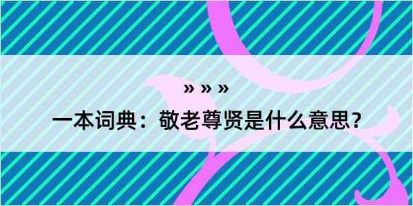 一本词典：敬老尊贤是什么意思？