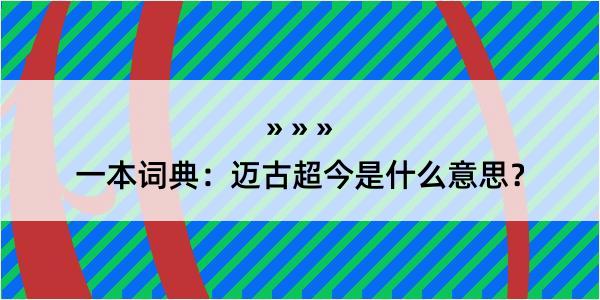 一本词典：迈古超今是什么意思？