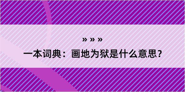 一本词典：画地为狱是什么意思？