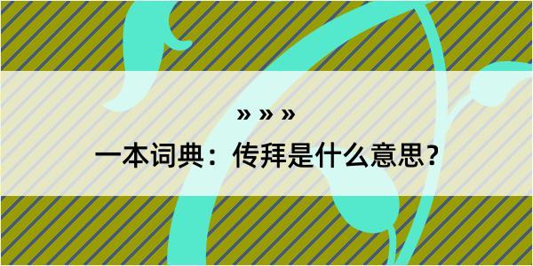 一本词典：传拜是什么意思？