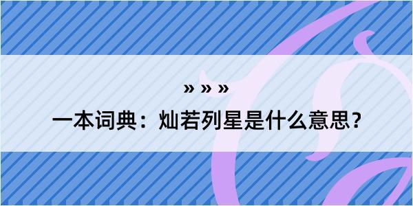 一本词典：灿若列星是什么意思？