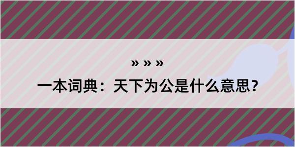 一本词典：天下为公是什么意思？