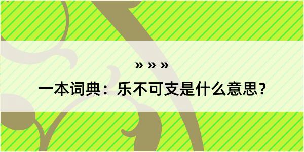 一本词典：乐不可支是什么意思？