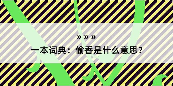 一本词典：偷香是什么意思？