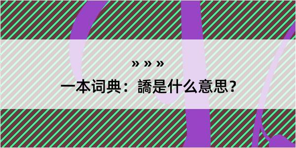 一本词典：譑是什么意思？