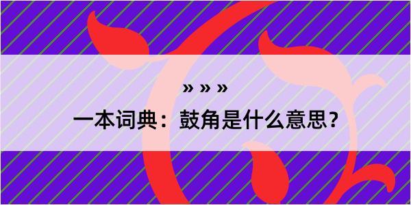 一本词典：鼓角是什么意思？