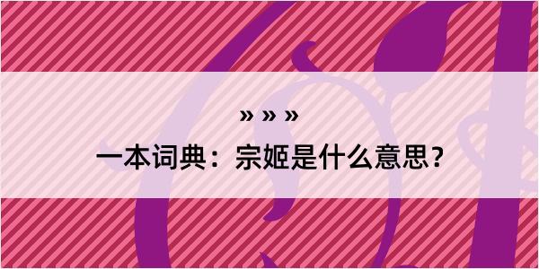 一本词典：宗姬是什么意思？