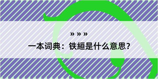 一本词典：铁絙是什么意思？