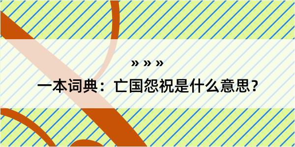 一本词典：亡国怨祝是什么意思？