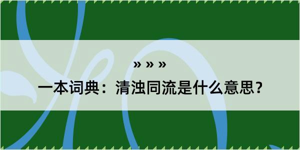 一本词典：清浊同流是什么意思？