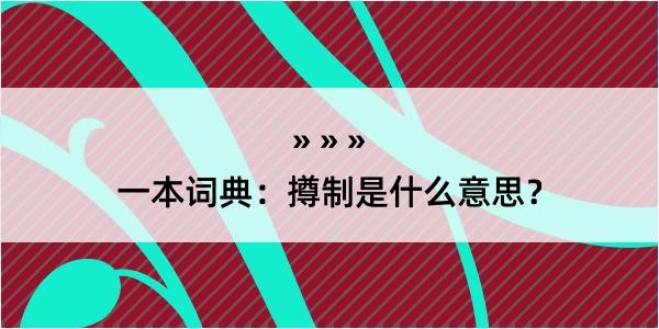 一本词典：撙制是什么意思？