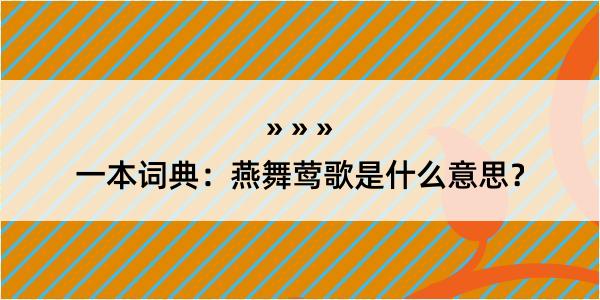 一本词典：燕舞莺歌是什么意思？