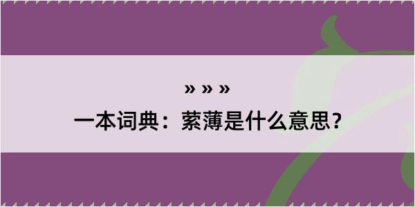 一本词典：萦薄是什么意思？