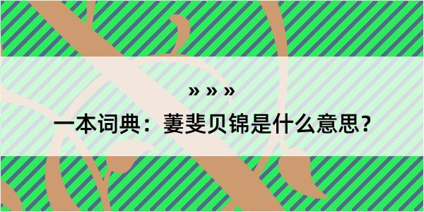 一本词典：萋斐贝锦是什么意思？