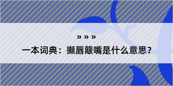 一本词典：攧唇簸嘴是什么意思？