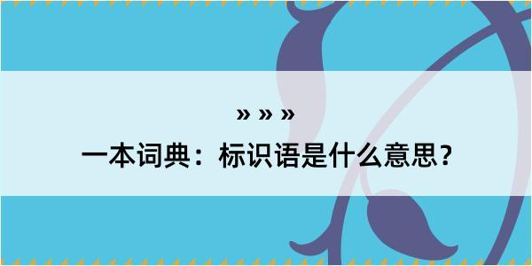 一本词典：标识语是什么意思？