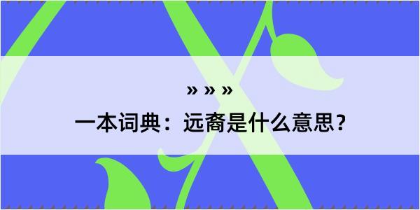 一本词典：远裔是什么意思？