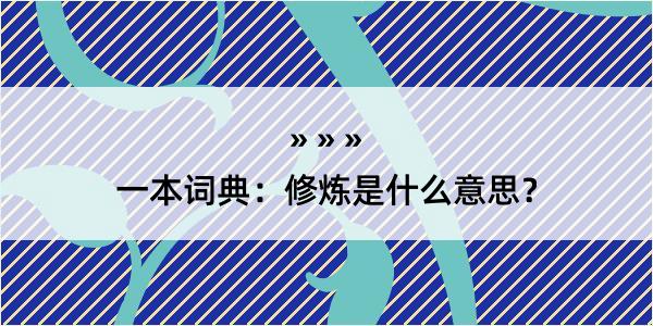 一本词典：修炼是什么意思？