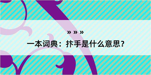 一本词典：抃手是什么意思？