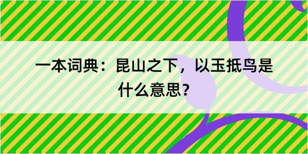 一本词典：昆山之下，以玉抵鸟是什么意思？