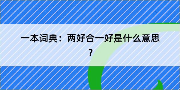 一本词典：两好合一好是什么意思？