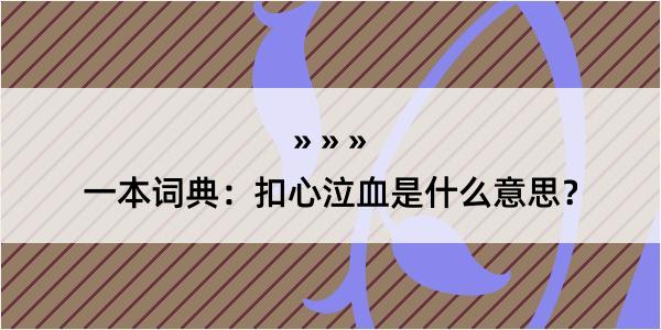 一本词典：扣心泣血是什么意思？