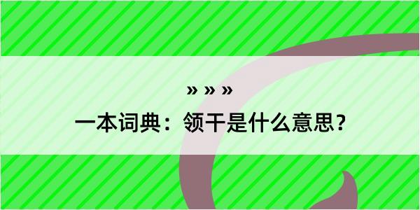 一本词典：领干是什么意思？