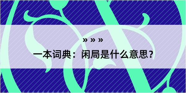 一本词典：闲局是什么意思？