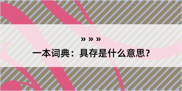 一本词典：具存是什么意思？