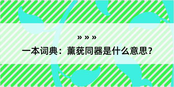 一本词典：薰莸同器是什么意思？