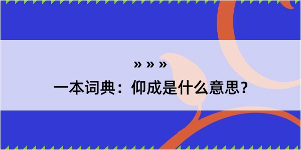 一本词典：仰成是什么意思？