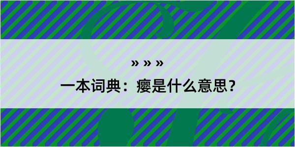 一本词典：瘿是什么意思？