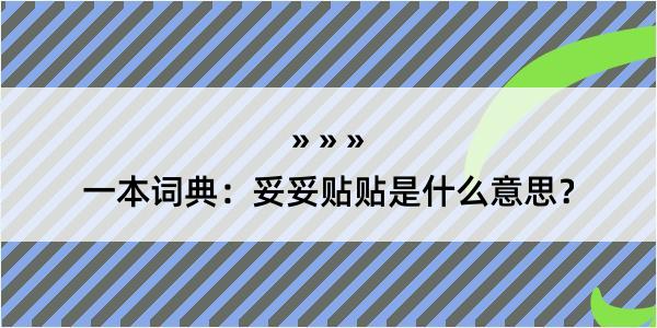 一本词典：妥妥贴贴是什么意思？