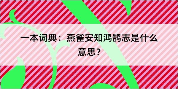 一本词典：燕雀安知鸿鹄志是什么意思？