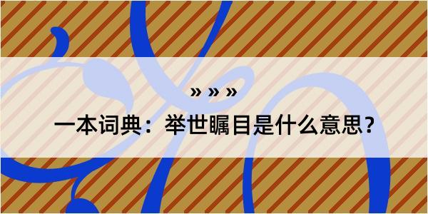 一本词典：举世瞩目是什么意思？