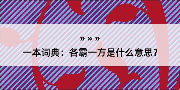 一本词典：各霸一方是什么意思？