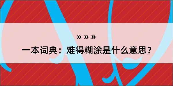 一本词典：难得糊涂是什么意思？