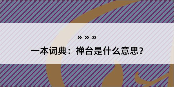 一本词典：禅台是什么意思？