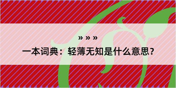 一本词典：轻薄无知是什么意思？