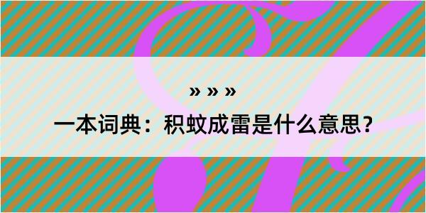 一本词典：积蚊成雷是什么意思？