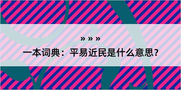 一本词典：平易近民是什么意思？