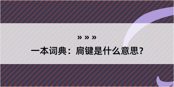 一本词典：扃键是什么意思？