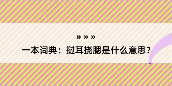 一本词典：挝耳挠腮是什么意思？