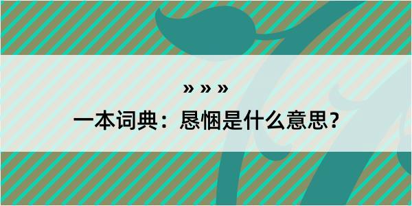 一本词典：恳悃是什么意思？