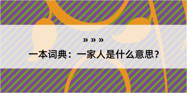 一本词典：一家人是什么意思？