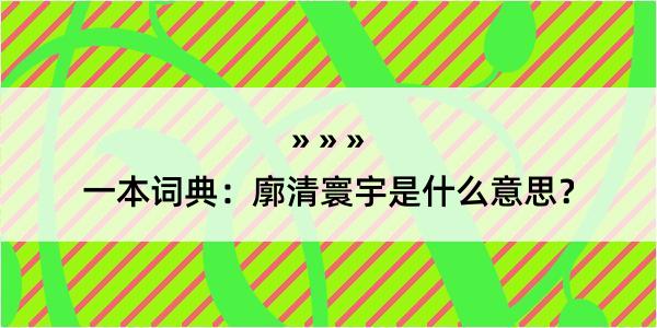 一本词典：廓清寰宇是什么意思？